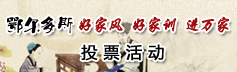 好家风  投票237.jpg